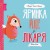 МИШКО, ТИШКО І ЯРИНКА. Яринка йде до лікаря