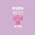 МИШКО, ТИШКО І ЯРИНКА. Мишко та хиткий зуб