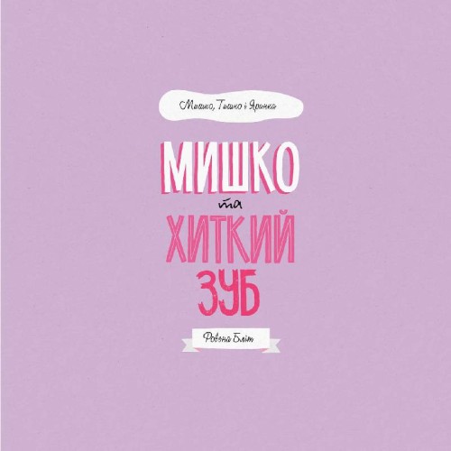 МИШКО, ТИШКО І ЯРИНКА. Мишко та хиткий зуб