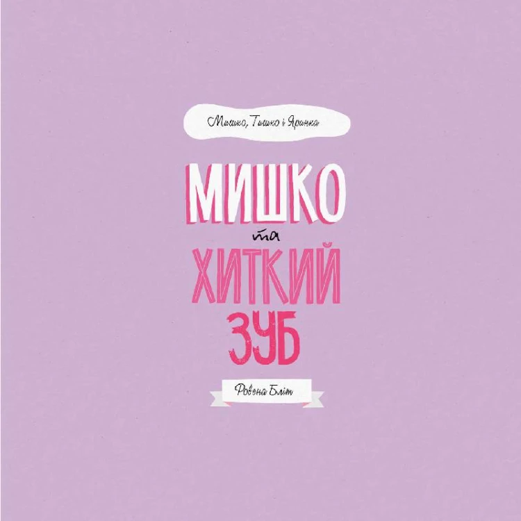 МИШКО, ТИШКО І ЯРИНКА. Мишко та хиткий зуб
