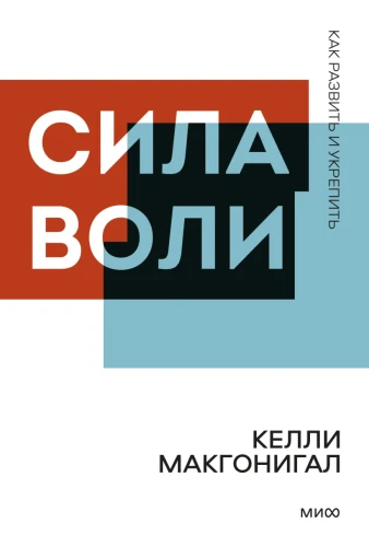 Сила воли. Как развить и укрепить. Покетбук нов..webp