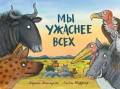 Мы ужаснее всех.jpg