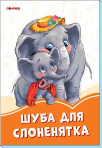 Помаранчеві книжки. Шуба для слоненятка