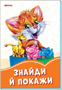 Помаранчеві книжки. Знайди й покажи