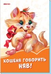 Помаранчеві книжки. Кошеня говорить Няв