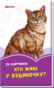 Бузкові книжки. Хто живе у будиночку