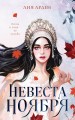 Невеста Ноября.jpg