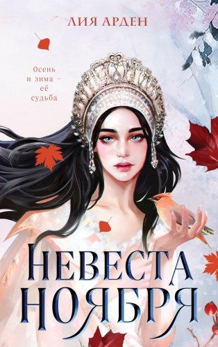 Невеста Ноября.jpg