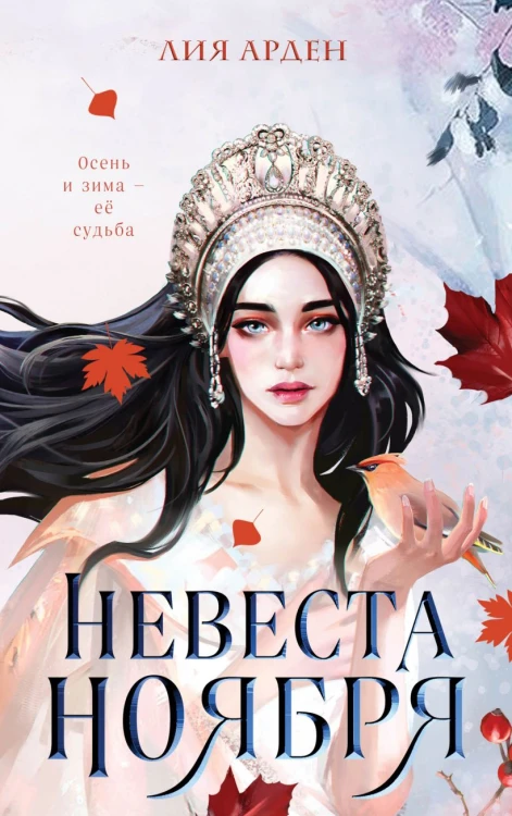 Невеста Ноября.jpg