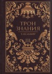 Такаббир: Трон Знания. Книга 3