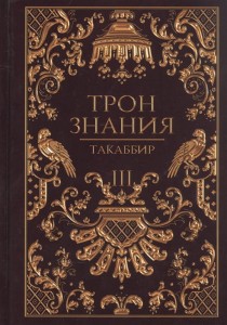 Такаббир: Трон Знания. Книга 3