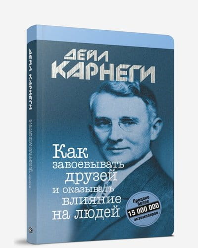 8.Как завоевывать друзей и оказывать влияние на людей.jpeg