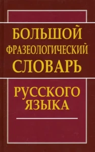 Большой фразеологический словарь русского языка. 10 000 фразеологизмов