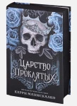 Царство Проклятых