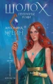 Шолох. Призрачные рощи .webp