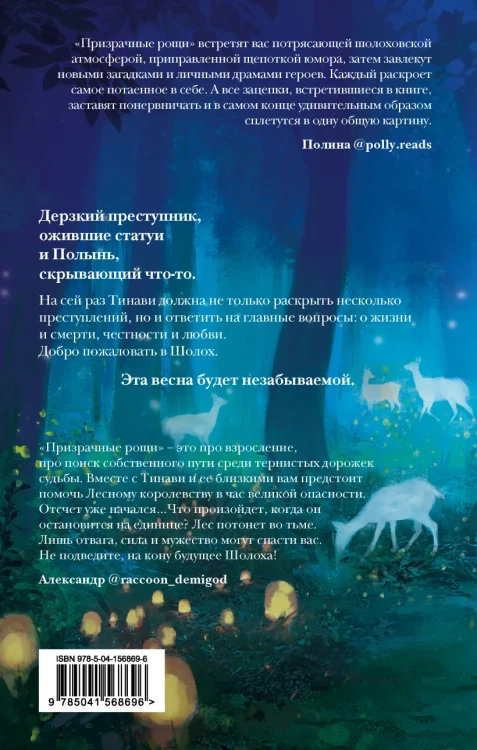 Шолох. Призрачные рощи 2.webp