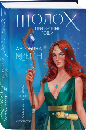 Шолох. Призрачные рощи 3.webp