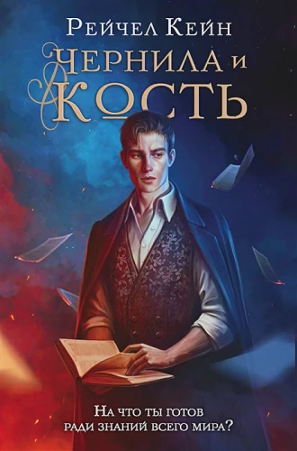 Чернила и кость.webp