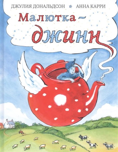 Малютка-джинн.jpg