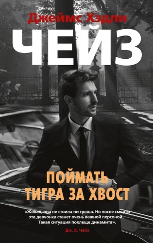 Поймать тигра за хвост.jpeg