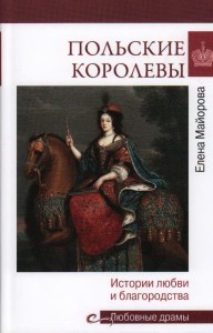 Польские королевы. Истории любви и благородства