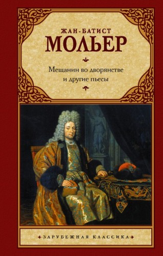 Мещанин во дворянстве и другие пьесы .jpg