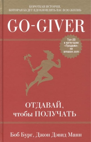 Go-Giver. Отдавай, чтобы получать .jpg