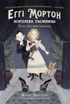 Еґґі Мортон. Королева таємниць. Тіло під фортепіано