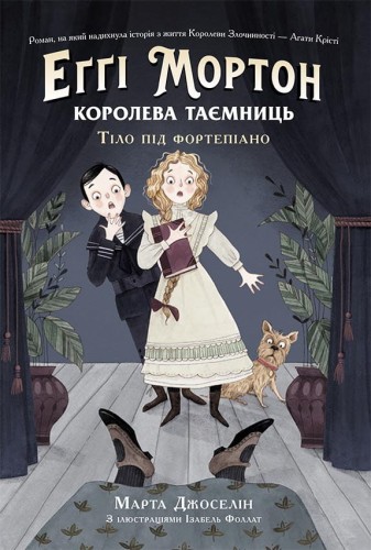 Еґґі Мортон. Королева таємниць. Тіло під фортепіано