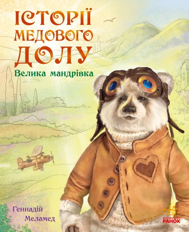 Велика мандрівка