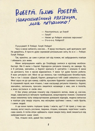 Екопригоди суперкомпанії