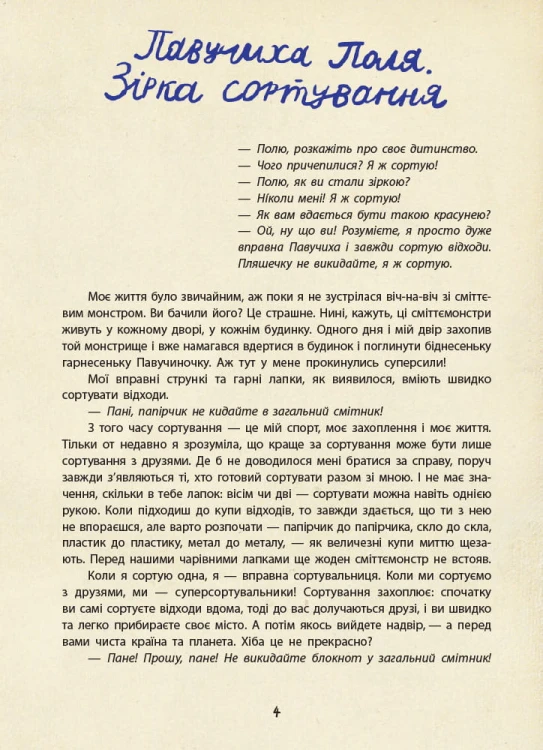 Екопригоди суперкомпанії