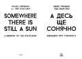 А десь ще сонячно: мемуари про Голокост