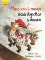 Маленький лицар, який боровся з дощем