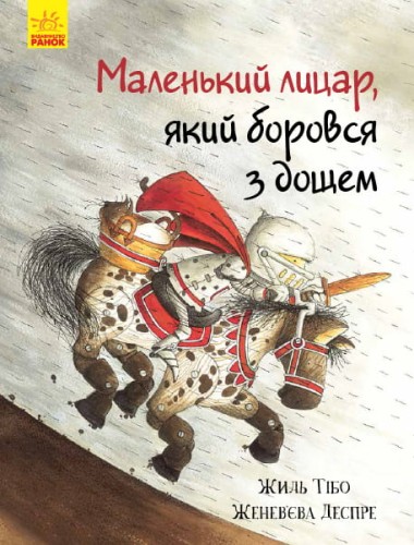 Маленький лицар, який боровся з дощем