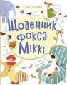 Щоденник фокса Міккі