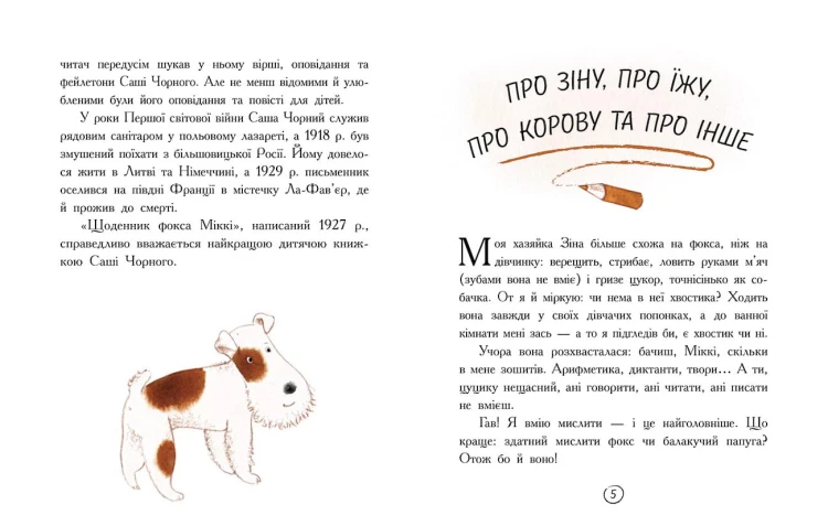 Щоденник фокса Міккі