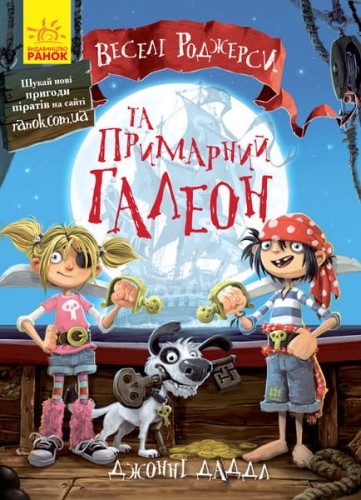Веселі Роджерси та примарний галеон