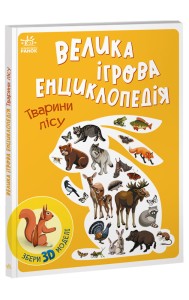 Тварини лісу
