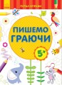 Пишемо граючи 5+