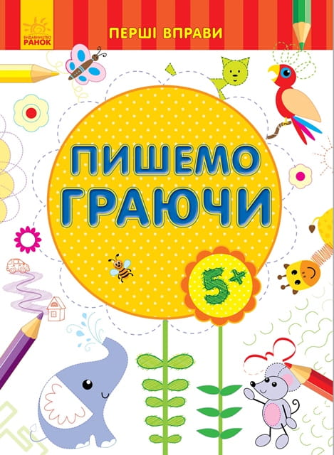 Пишемо граючи 5+