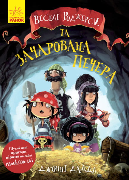 Веселі Роджерси та зачарована печера