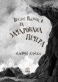 Веселі Роджерси та зачарована печера