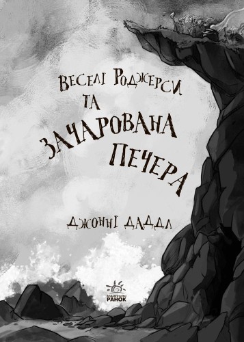 Веселі Роджерси та зачарована печера