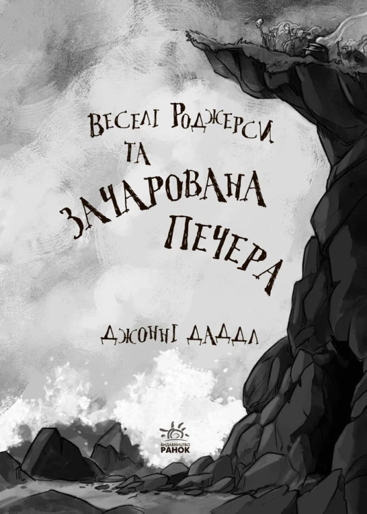 Веселі Роджерси та зачарована печера