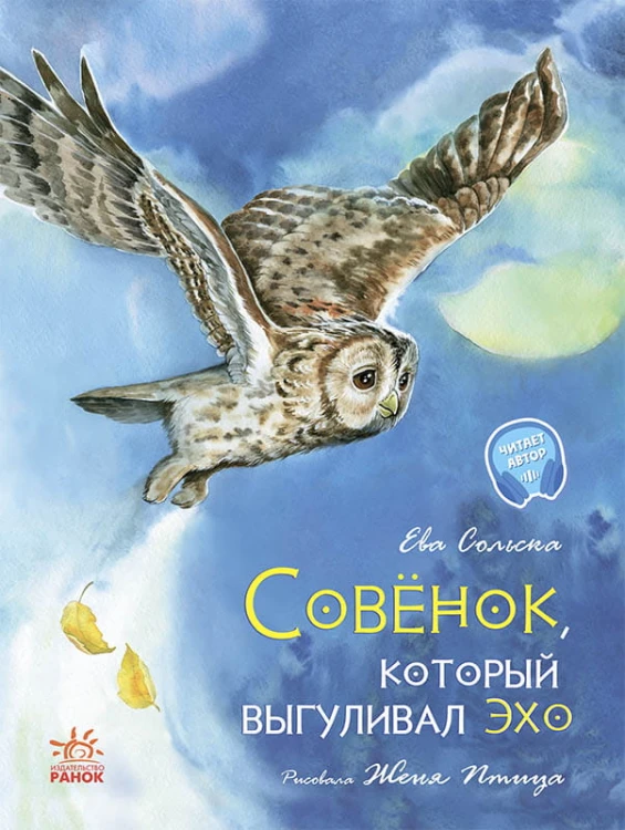 Совенок, который выгуливал эхо