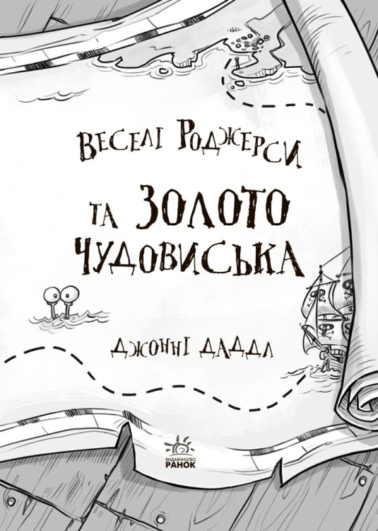 Веселі Роджерси та золото чудовиська