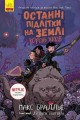 Останні підлітки на Землі і Король Жахів. Книга 3