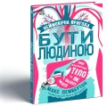 Неймовірна пригода БУТИ ЛЮДИНОЮ. Твоє надзвичайне тіло та як у ньому жити