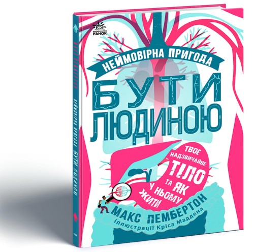 Неймовірна пригода БУТИ ЛЮДИНОЮ. Твоє надзвичайне тіло та як у ньому жити